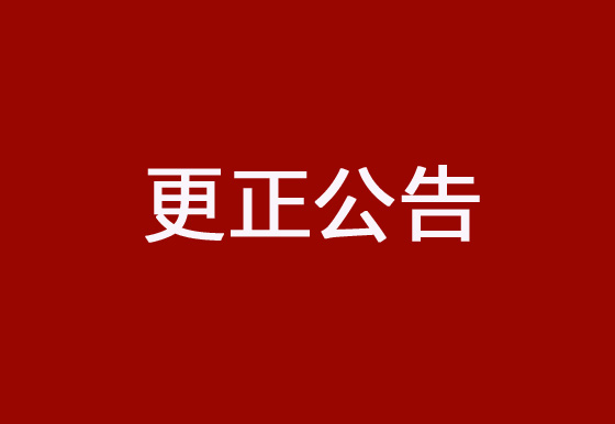 珠海经济特区龙狮瓶盖有限公司采购碳带、标签项目更正公告