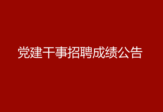 珠海经济特区龙狮瓶盖有限公司2024年社会招聘（党建干事）成绩排名查询及资格复审有关事宜的公告