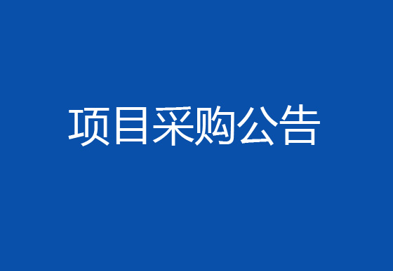 珠海经济特区龙狮瓶盖有限公司车间进出口增加风淋室项目采购公告