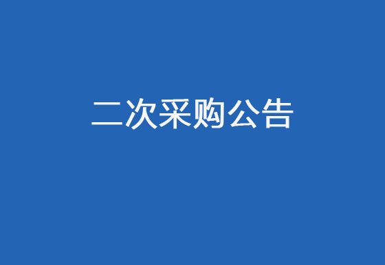 珠海经济特区龙狮瓶盖有限公司生产辅助性耗材项目公开二次采购公告