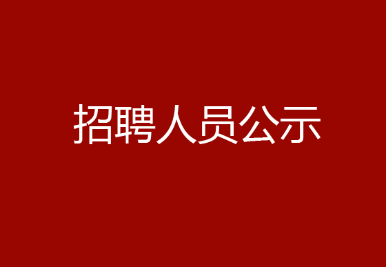 珠海经济特区龙狮瓶盖有限公司2024年社会招聘（订单管理文员）拟聘用人员公示