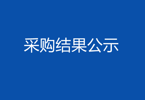 珠海经济特区龙狮瓶盖有限公司关于碳带、标签项目采购结果公示