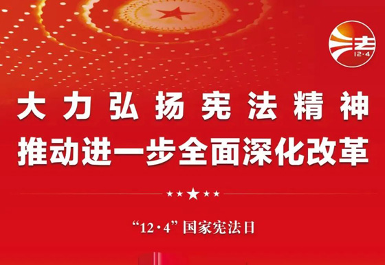 2024年“宪法宣传周”海报来啦！还有……