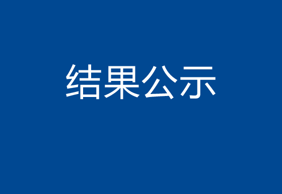 珠海经济特区龙狮瓶盖有限公司塑胶水口料公开出售结果公示