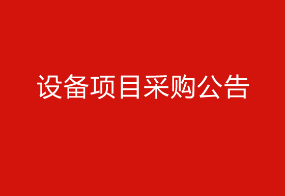 珠海经济特区龙狮瓶盖有限公司关于购置自动瓶盖组装机（1935盖）设备项目采购公告