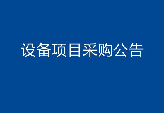 珠海经济特区龙狮瓶盖有限公司关于购置半自动组装机设备项目采购公告